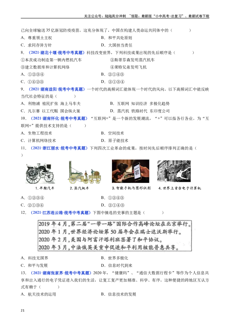第22课不断发展的现代社会（原卷版）_02中考总复习（2026版更新中）_06-历史-中考总复习_2024年中考复习资料_专项复习资料_完三年（2021-2023）中考历史真题分项汇编（全国通用）