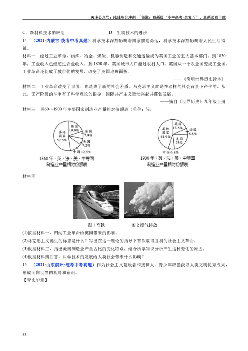 第22课不断发展的现代社会（原卷版）_02中考总复习（2026版更新中）_06-历史-中考总复习_2024年中考复习资料_专项复习资料_完三年（2021-2023）中考历史真题分项汇编（全国通用）