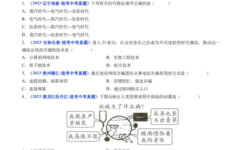 第22课不断发展的现代社会（原卷版）_02中考总复习（2026版更新中）_06-历史-中考总复习_2024年中考复习资料_专项复习资料_完三年（2021-2023）中考历史真题分项汇编（全国通用）