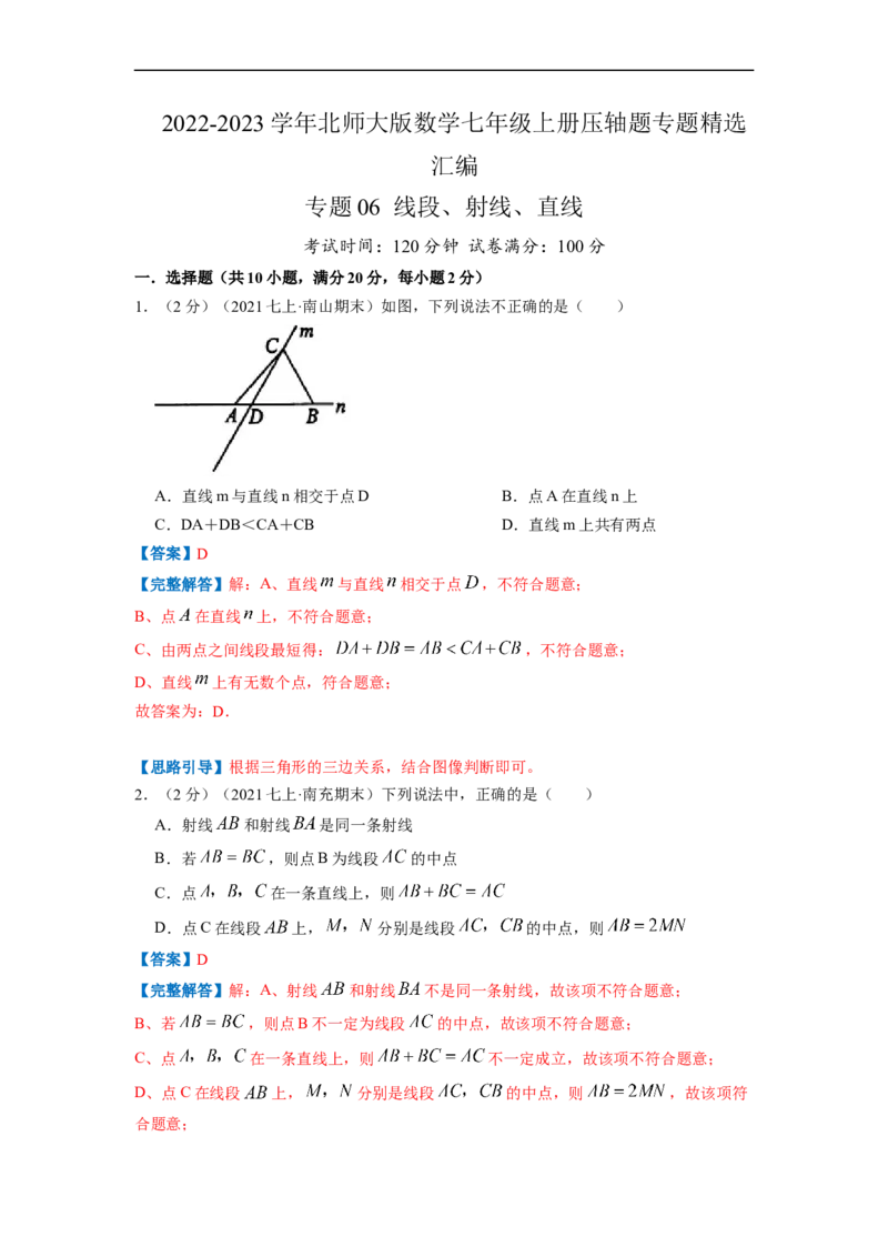 专题06线段、射线、直线（解析版）_北师大初中数学_7上-北师大版初中数学_7上-初中数学北师大（旧版）赠送_06专项讲练