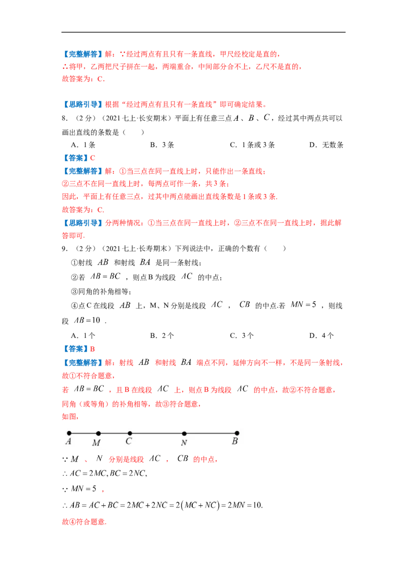 专题06线段、射线、直线（解析版）_北师大初中数学_7上-北师大版初中数学_7上-初中数学北师大（旧版）赠送_06专项讲练