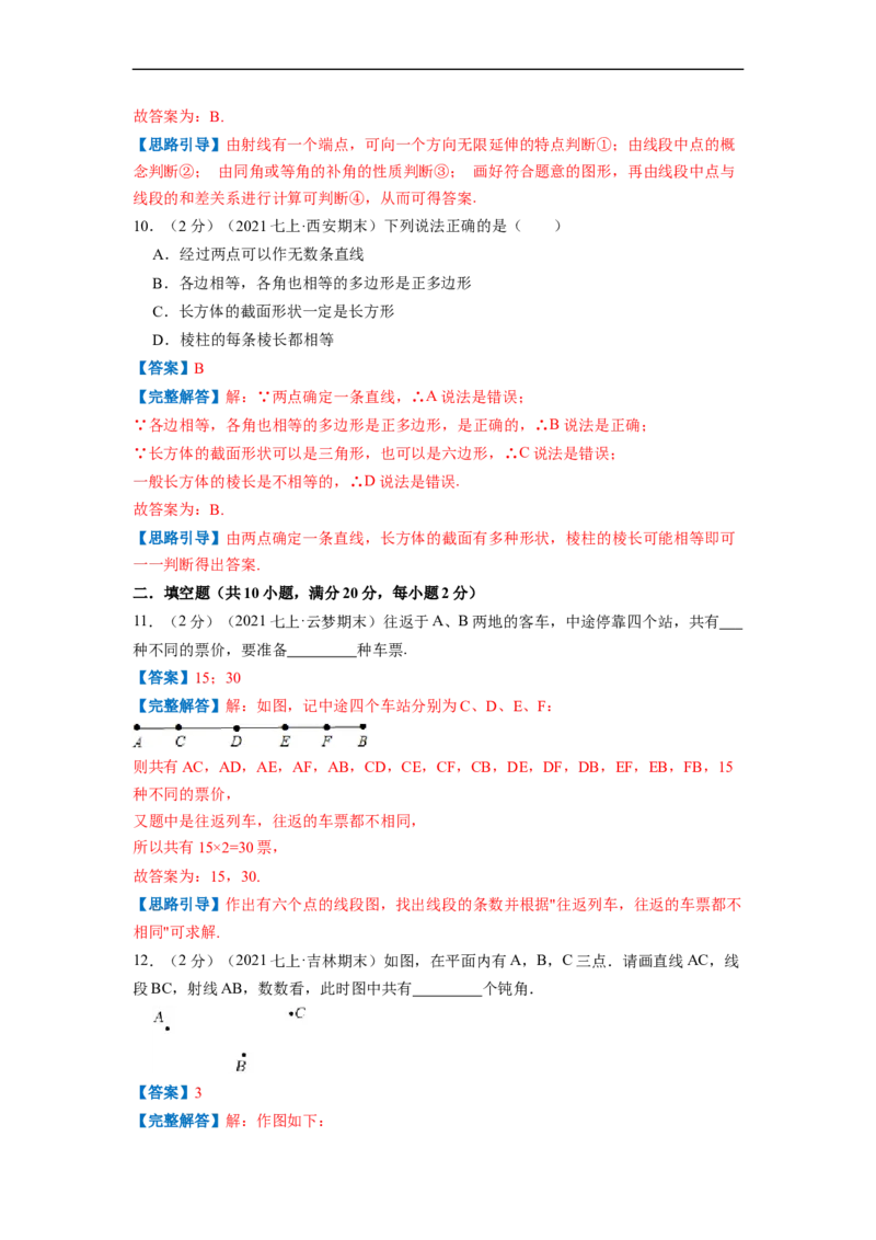 专题06线段、射线、直线（解析版）_北师大初中数学_7上-北师大版初中数学_7上-初中数学北师大（旧版）赠送_06专项讲练