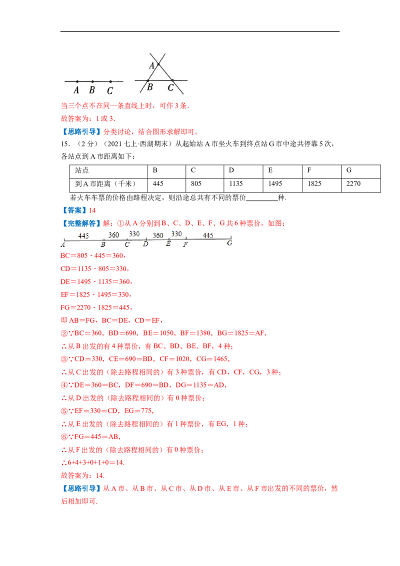 专题06线段、射线、直线（解析版）_北师大初中数学_7上-北师大版初中数学_7上-初中数学北师大（旧版）赠送_06专项讲练
