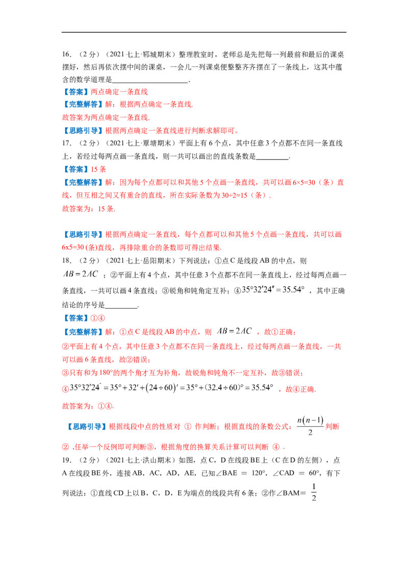 专题06线段、射线、直线（解析版）_北师大初中数学_7上-北师大版初中数学_7上-初中数学北师大（旧版）赠送_06专项讲练