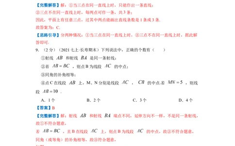 专题06线段、射线、直线（解析版）_北师大初中数学_7上-北师大版初中数学_7上-初中数学北师大（旧版）赠送_06专项讲练