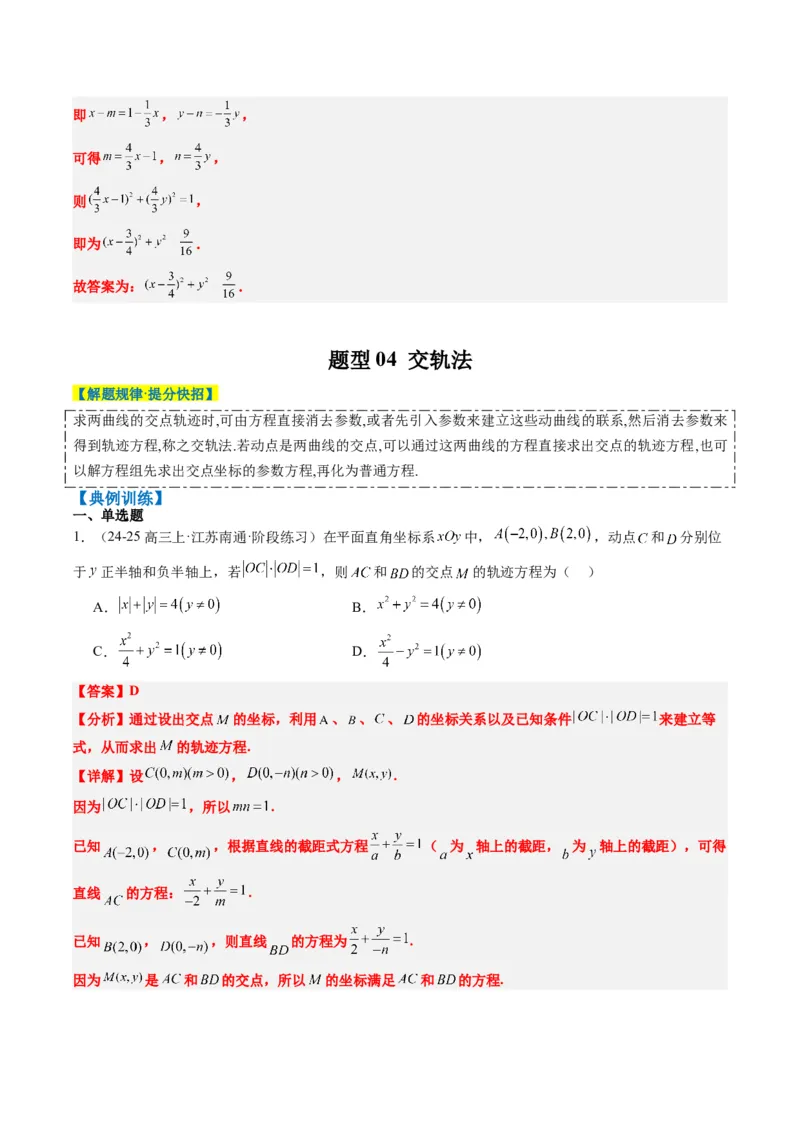 专题14圆锥曲线中的轨迹方程问题（4大题型）-2025年高考数学二轮热点题型归纳与变式演练（新高考通用）（解析版）_02高考数学_2025年新高考资料_二轮复习_一、题型突破