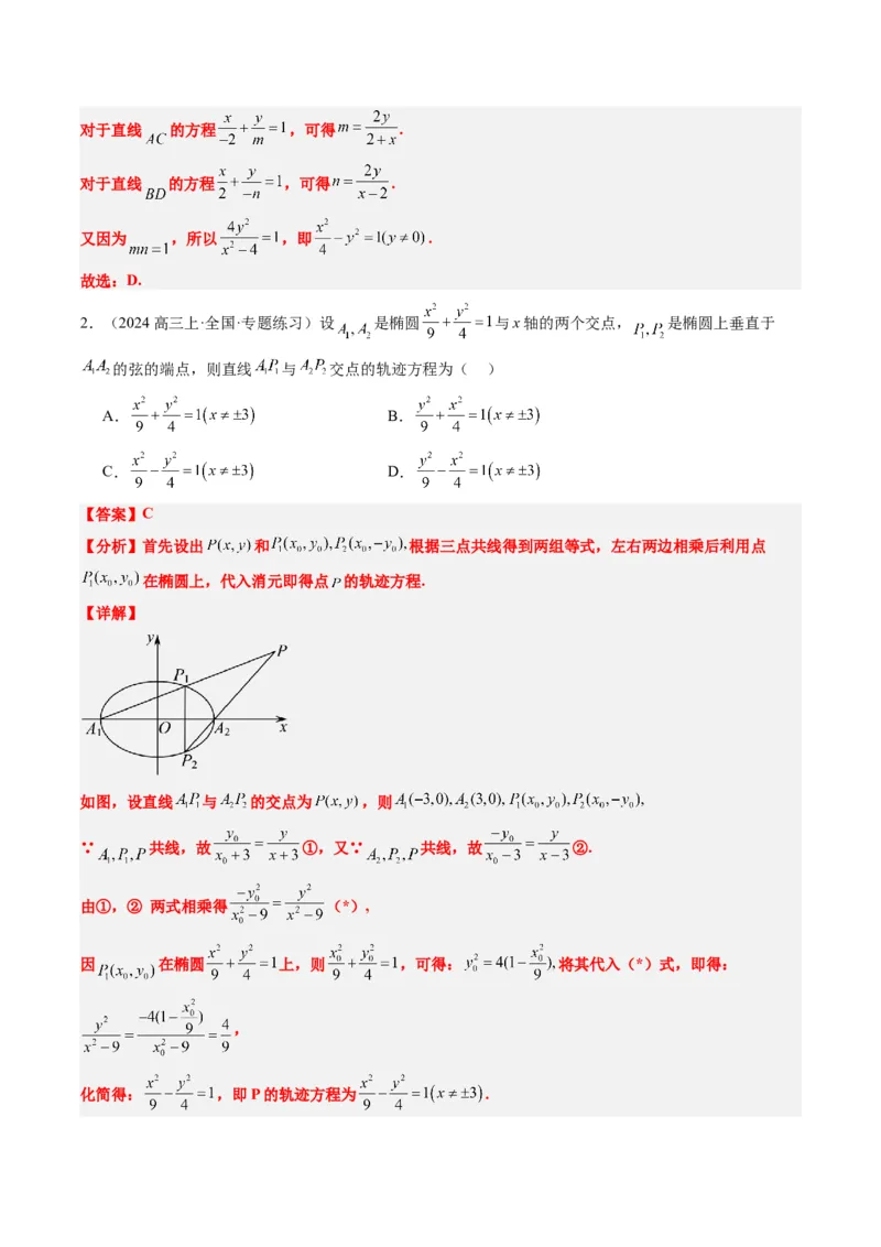 专题14圆锥曲线中的轨迹方程问题（4大题型）-2025年高考数学二轮热点题型归纳与变式演练（新高考通用）（解析版）_02高考数学_2025年新高考资料_二轮复习_一、题型突破