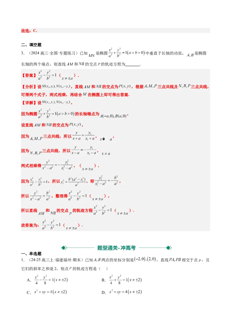 专题14圆锥曲线中的轨迹方程问题（4大题型）-2025年高考数学二轮热点题型归纳与变式演练（新高考通用）（解析版）_02高考数学_2025年新高考资料_二轮复习_一、题型突破