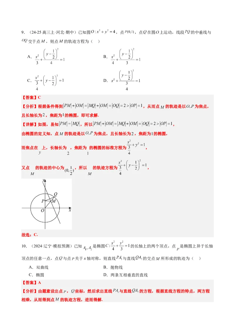 专题14圆锥曲线中的轨迹方程问题（4大题型）-2025年高考数学二轮热点题型归纳与变式演练（新高考通用）（解析版）_02高考数学_2025年新高考资料_二轮复习_一、题型突破