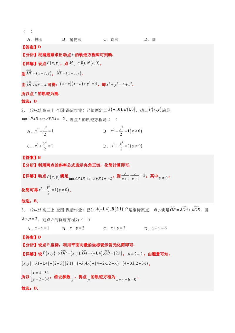 专题14圆锥曲线中的轨迹方程问题（4大题型）-2025年高考数学二轮热点题型归纳与变式演练（新高考通用）（解析版）_02高考数学_2025年新高考资料_二轮复习_一、题型突破