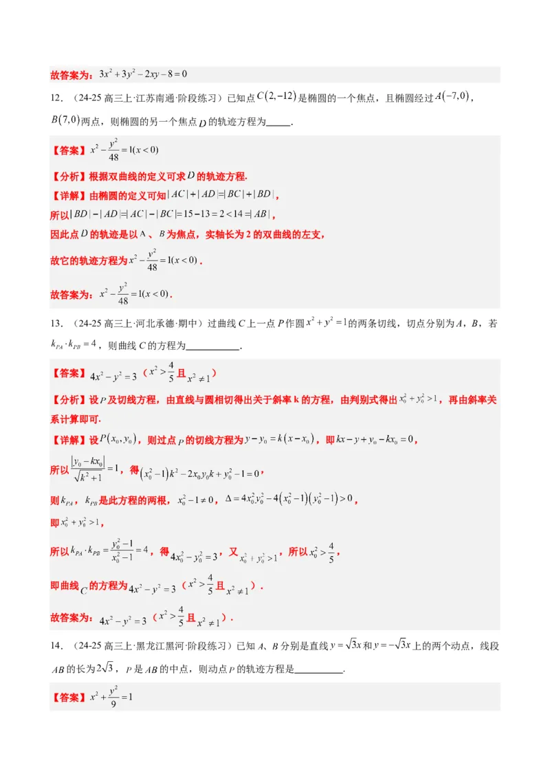 专题14圆锥曲线中的轨迹方程问题（4大题型）-2025年高考数学二轮热点题型归纳与变式演练（新高考通用）（解析版）_02高考数学_2025年新高考资料_二轮复习_一、题型突破