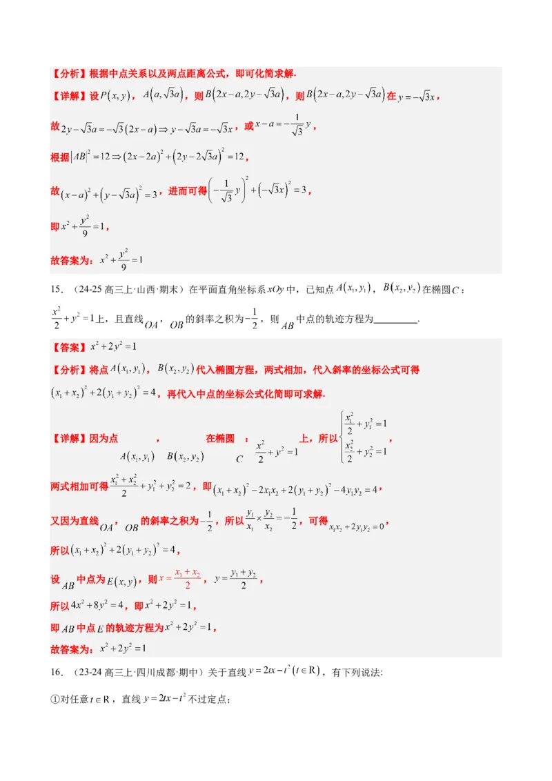专题14圆锥曲线中的轨迹方程问题（4大题型）-2025年高考数学二轮热点题型归纳与变式演练（新高考通用）（解析版）_02高考数学_2025年新高考资料_二轮复习_一、题型突破