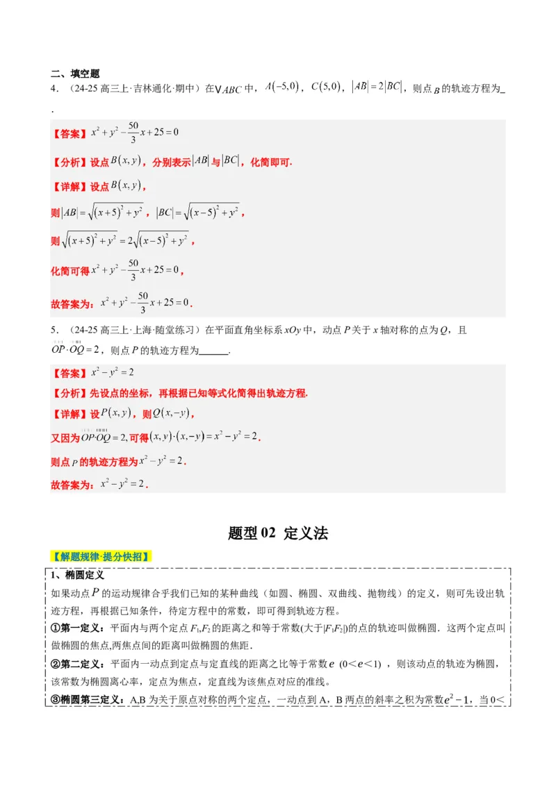 专题14圆锥曲线中的轨迹方程问题（4大题型）-2025年高考数学二轮热点题型归纳与变式演练（新高考通用）（解析版）_02高考数学_2025年新高考资料_二轮复习_一、题型突破