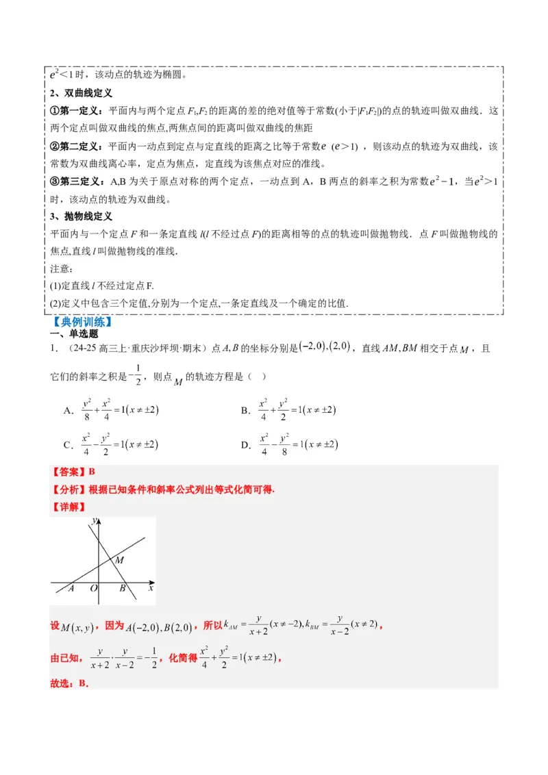 专题14圆锥曲线中的轨迹方程问题（4大题型）-2025年高考数学二轮热点题型归纳与变式演练（新高考通用）（解析版）_02高考数学_2025年新高考资料_二轮复习_一、题型突破