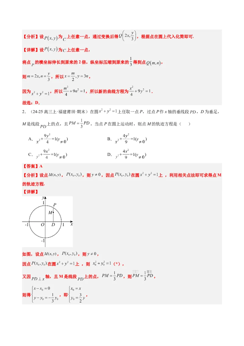 专题14圆锥曲线中的轨迹方程问题（4大题型）-2025年高考数学二轮热点题型归纳与变式演练（新高考通用）（解析版）_02高考数学_2025年新高考资料_二轮复习_一、题型突破