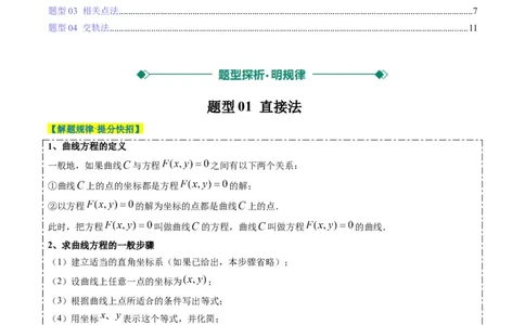 专题14圆锥曲线中的轨迹方程问题（4大题型）-2025年高考数学二轮热点题型归纳与变式演练（新高考通用）（解析版）_02高考数学_2025年新高考资料_二轮复习_一、题型突破