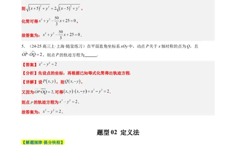 专题14圆锥曲线中的轨迹方程问题（4大题型）-2025年高考数学二轮热点题型归纳与变式演练（新高考通用）（解析版）_02高考数学_2025年新高考资料_二轮复习_一、题型突破