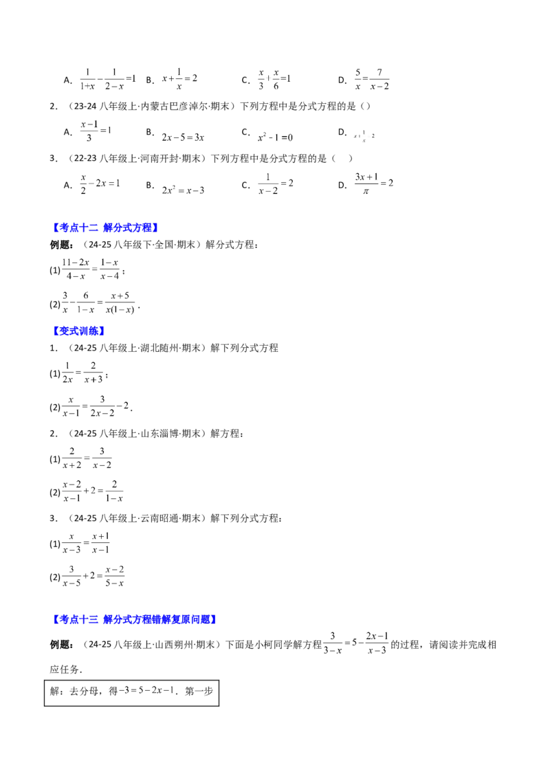 专题05期末复习专题：分式与分式方程（10个知识点+18大常考题型）（原卷版）_北师大初中数学_8下-北师大版初中数学_旧版-可参考_帮课堂八年级数学下册同步学与练（北师大版）