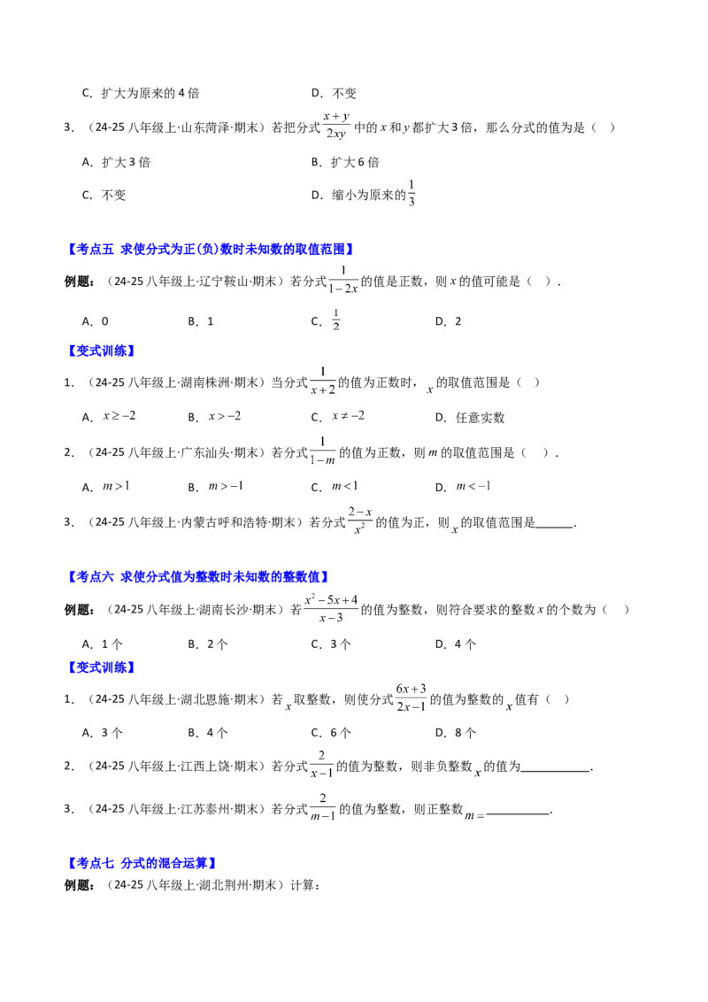 专题05期末复习专题：分式与分式方程（10个知识点+18大常考题型）（原卷版）_北师大初中数学_8下-北师大版初中数学_旧版-可参考_帮课堂八年级数学下册同步学与练（北师大版）