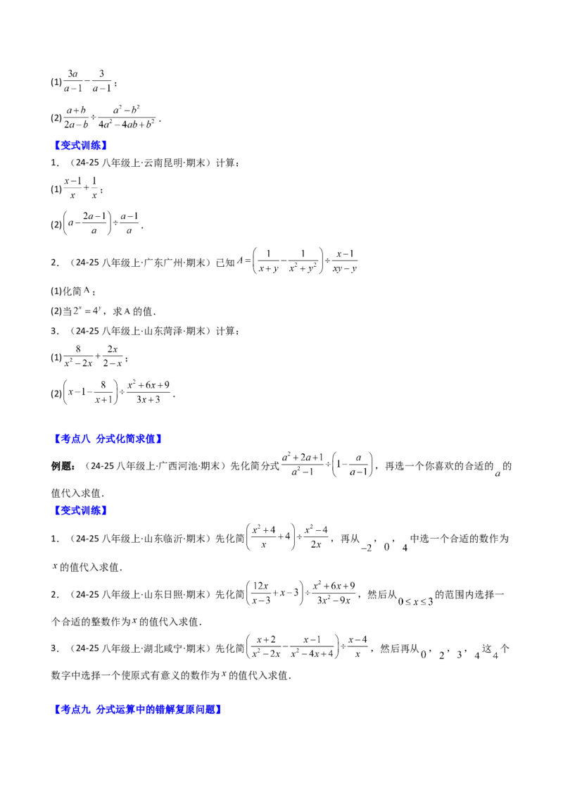 专题05期末复习专题：分式与分式方程（10个知识点+18大常考题型）（原卷版）_北师大初中数学_8下-北师大版初中数学_旧版-可参考_帮课堂八年级数学下册同步学与练（北师大版）