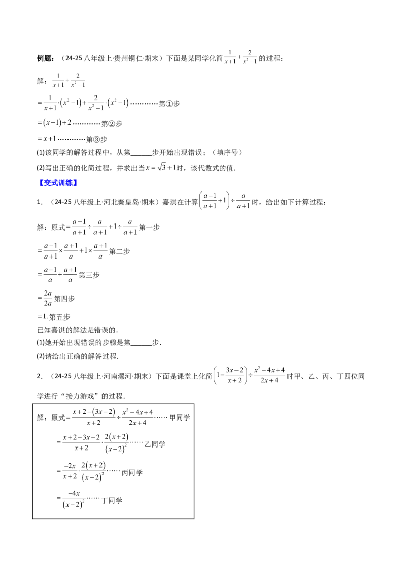 专题05期末复习专题：分式与分式方程（10个知识点+18大常考题型）（原卷版）_北师大初中数学_8下-北师大版初中数学_旧版-可参考_帮课堂八年级数学下册同步学与练（北师大版）