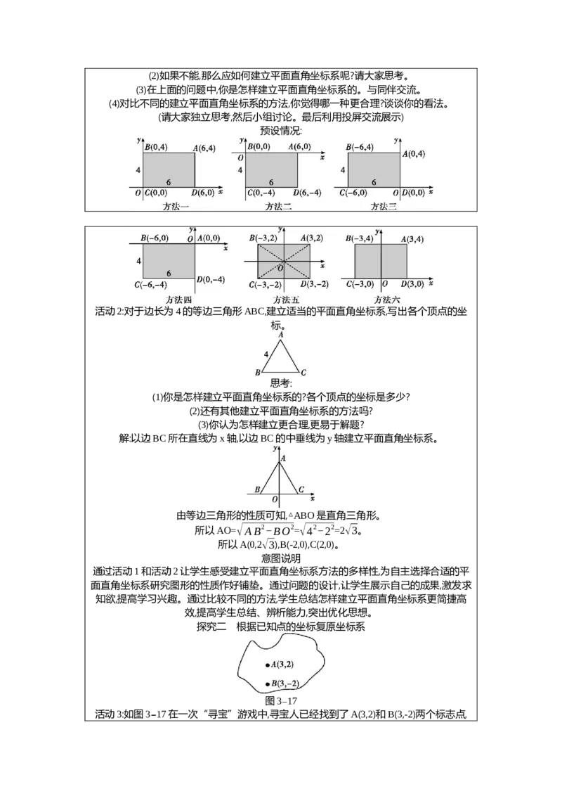 3.2第3课时建立适当的平面直角坐标系描述图形的位置教案（表格式）2025-2026学年数学北师大版（2024）八年级上册_北师大初中数学_8上-北师大版初中数学_初中数学北师大8上-2025秋季新版