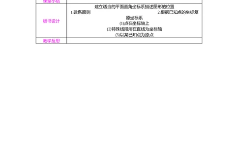 3.2第3课时建立适当的平面直角坐标系描述图形的位置教案（表格式）2025-2026学年数学北师大版（2024）八年级上册_北师大初中数学_8上-北师大版初中数学_初中数学北师大8上-2025秋季新版