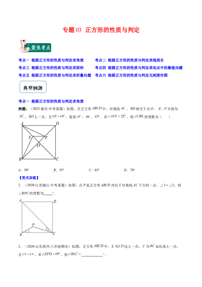 专题03正方形的性质与判定(原卷版)（重点突围）-学霸满分2022-2023学年九年级数学上册重难点专题提优训练（北师大版）_北师大初中数学_9上-北师大版初中数学_06专项讲练