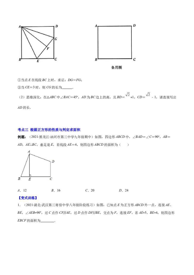 专题03正方形的性质与判定(原卷版)（重点突围）-学霸满分2022-2023学年九年级数学上册重难点专题提优训练（北师大版）_北师大初中数学_9上-北师大版初中数学_06专项讲练