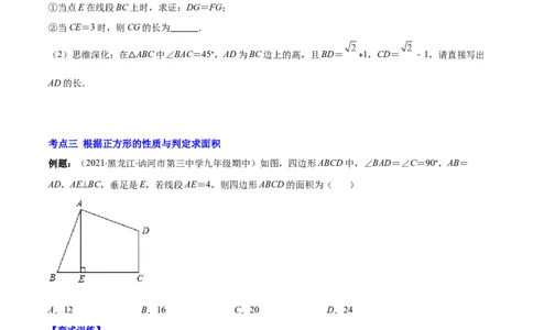 专题03正方形的性质与判定(原卷版)（重点突围）-学霸满分2022-2023学年九年级数学上册重难点专题提优训练（北师大版）_北师大初中数学_9上-北师大版初中数学_06专项讲练