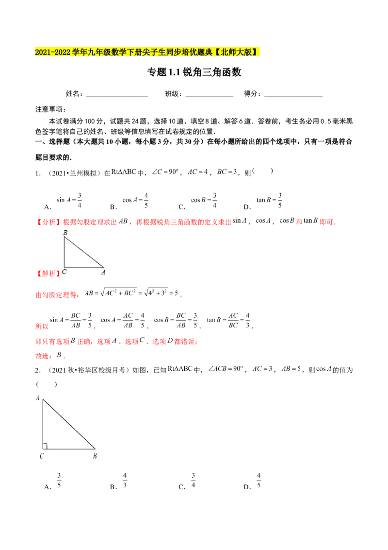 专题1.1锐角三角函数-九年级数学下册尖子生同步培优题典（解析版）北师大版_北师大初中数学_9下-北师大版初中数学_05习题试卷_1课时练习_同步练习（第1套）