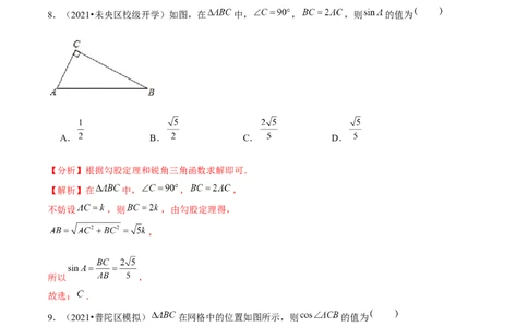 专题1.1锐角三角函数-九年级数学下册尖子生同步培优题典（解析版）北师大版_北师大初中数学_9下-北师大版初中数学_05习题试卷_1课时练习_同步练习（第1套）