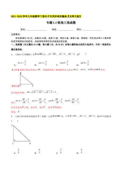专题1.1锐角三角函数-九年级数学下册尖子生同步培优题典（解析版）北师大版_北师大初中数学_9下-北师大版初中数学_05习题试卷_1课时练习_同步练习（第1套）