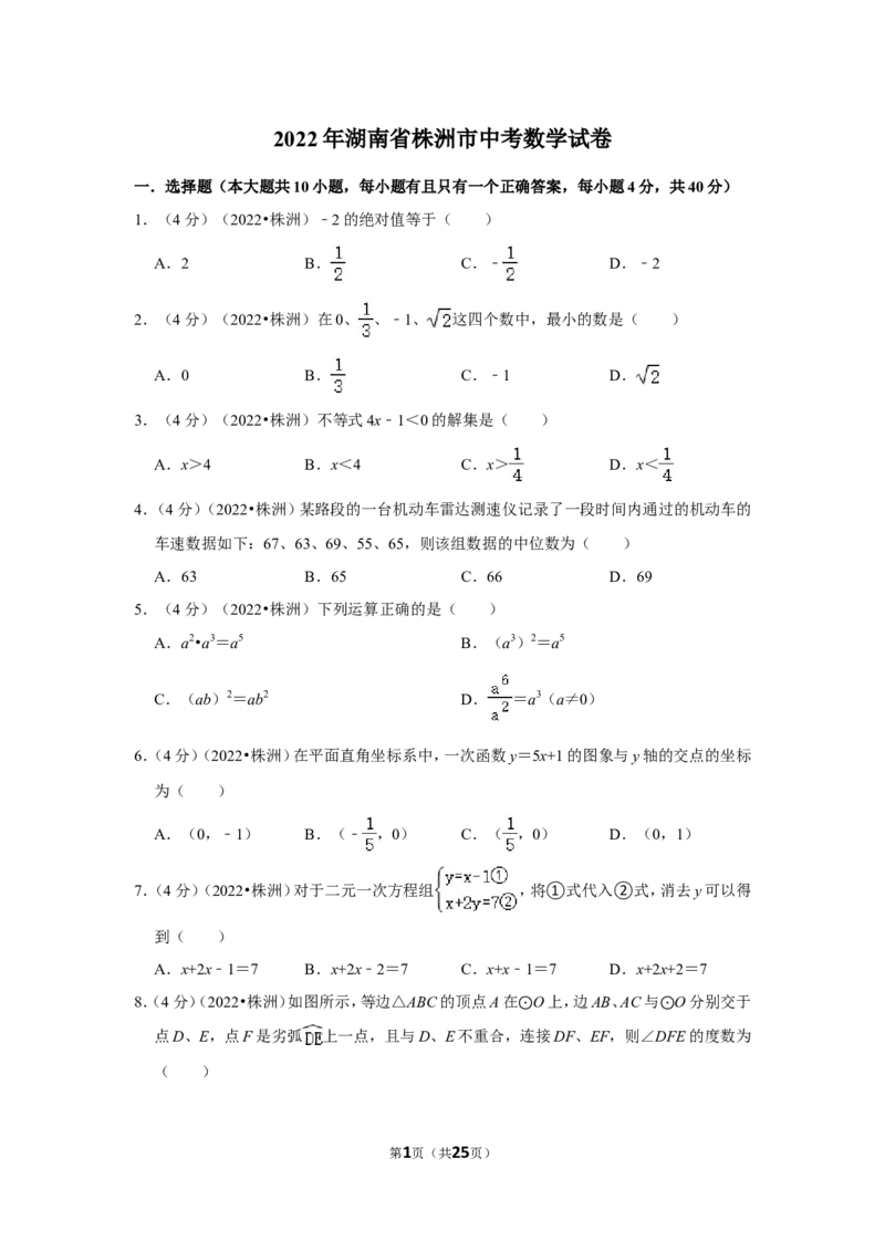 2022年湖南省株洲市中考数学试卷（解析版）_北师大初中数学_9下-北师大版初中数学_05习题试卷_6中考真题_2022各地中考真题