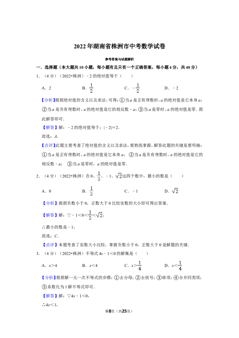 2022年湖南省株洲市中考数学试卷（解析版）_北师大初中数学_9下-北师大版初中数学_05习题试卷_6中考真题_2022各地中考真题