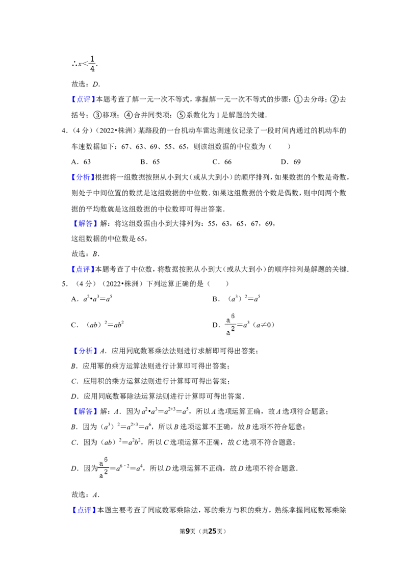 2022年湖南省株洲市中考数学试卷（解析版）_北师大初中数学_9下-北师大版初中数学_05习题试卷_6中考真题_2022各地中考真题
