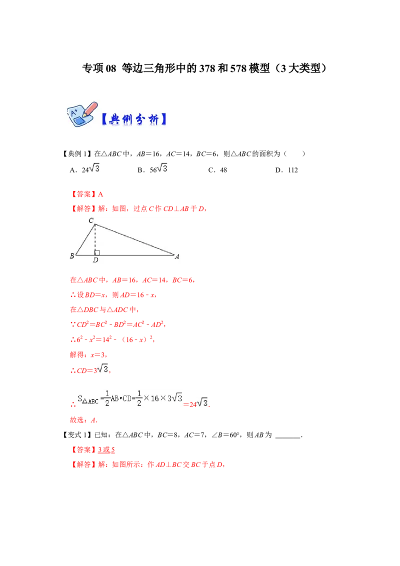 专项08等边三角形中的378和578模型（3大类型）（解析版）_北师大初中数学_8上-北师大版初中数学_旧版_06专项讲练_2022-2023学年八年级数学上册高分突破必练专题（北师大版）