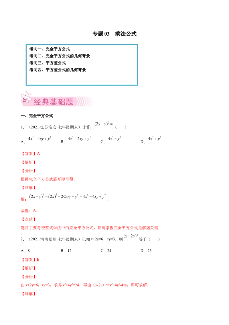 专题03乘法公式-七年级数学下学期期末考试好题汇编（北师大版）（解析版）_北师大初中数学_7下-北师大版初中数学_7下-初中数学北师大版（旧版）赠送_06专项讲练