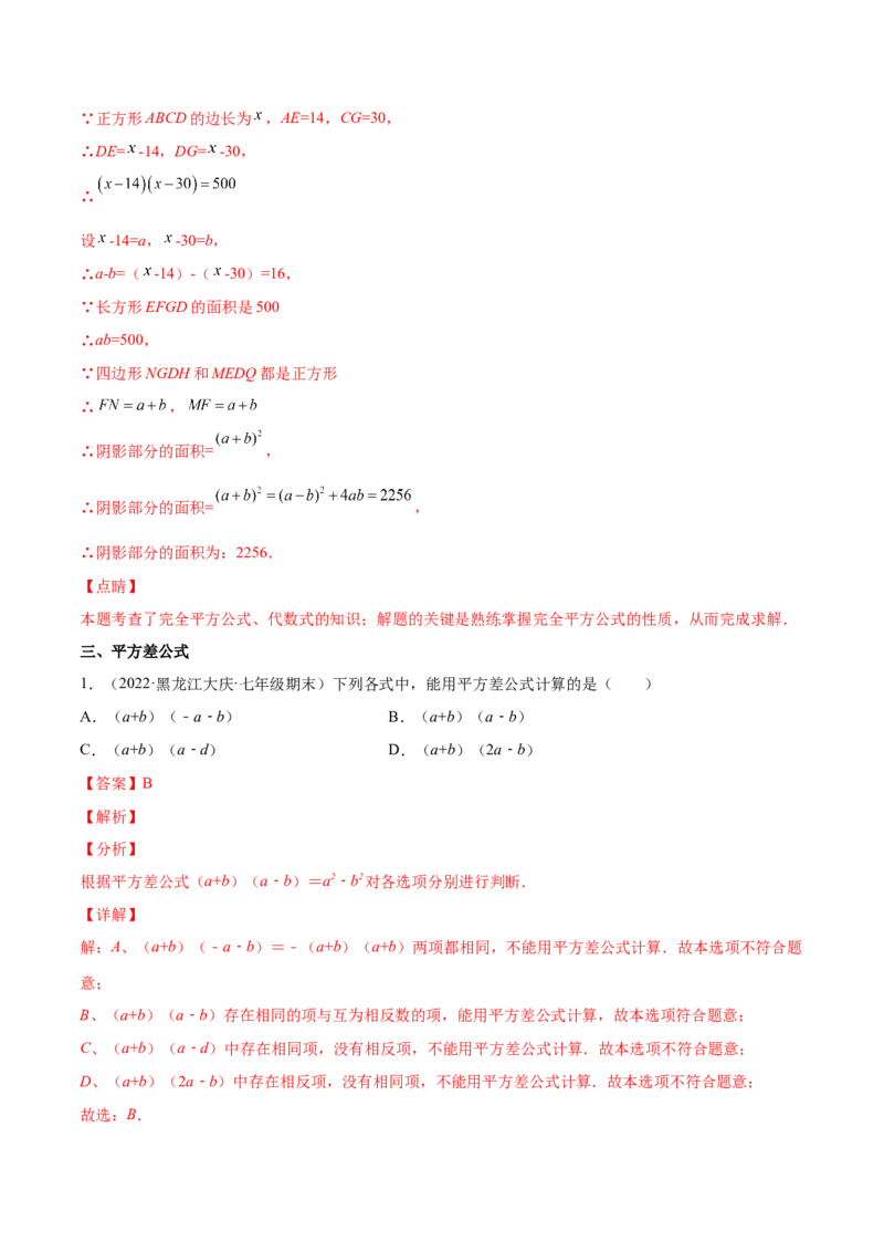 专题03乘法公式-七年级数学下学期期末考试好题汇编（北师大版）（解析版）_北师大初中数学_7下-北师大版初中数学_7下-初中数学北师大版（旧版）赠送_06专项讲练