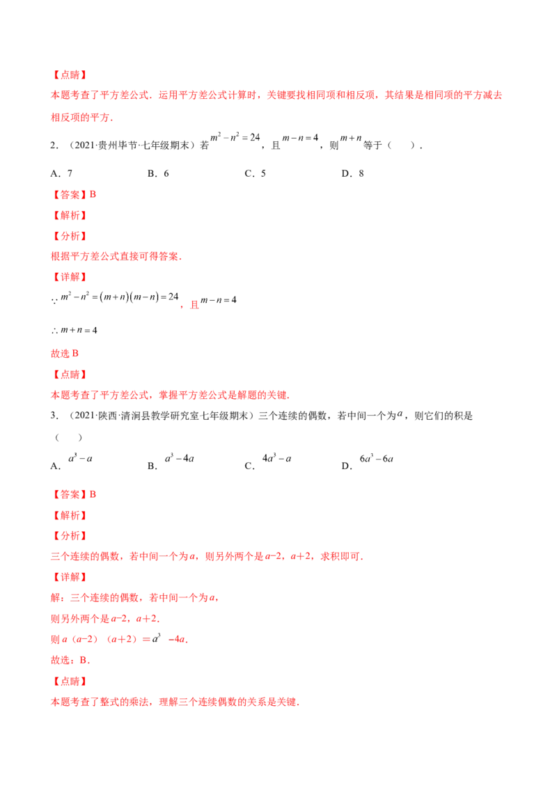 专题03乘法公式-七年级数学下学期期末考试好题汇编（北师大版）（解析版）_北师大初中数学_7下-北师大版初中数学_7下-初中数学北师大版（旧版）赠送_06专项讲练