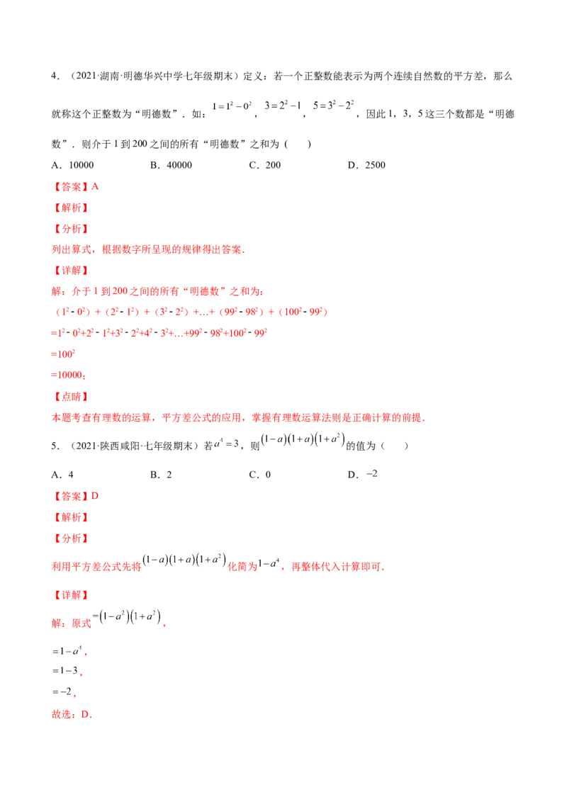 专题03乘法公式-七年级数学下学期期末考试好题汇编（北师大版）（解析版）_北师大初中数学_7下-北师大版初中数学_7下-初中数学北师大版（旧版）赠送_06专项讲练