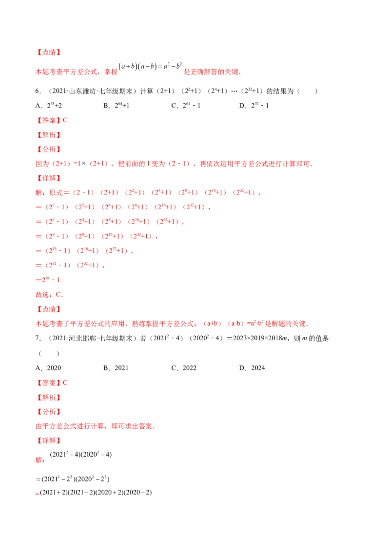 专题03乘法公式-七年级数学下学期期末考试好题汇编（北师大版）（解析版）_北师大初中数学_7下-北师大版初中数学_7下-初中数学北师大版（旧版）赠送_06专项讲练