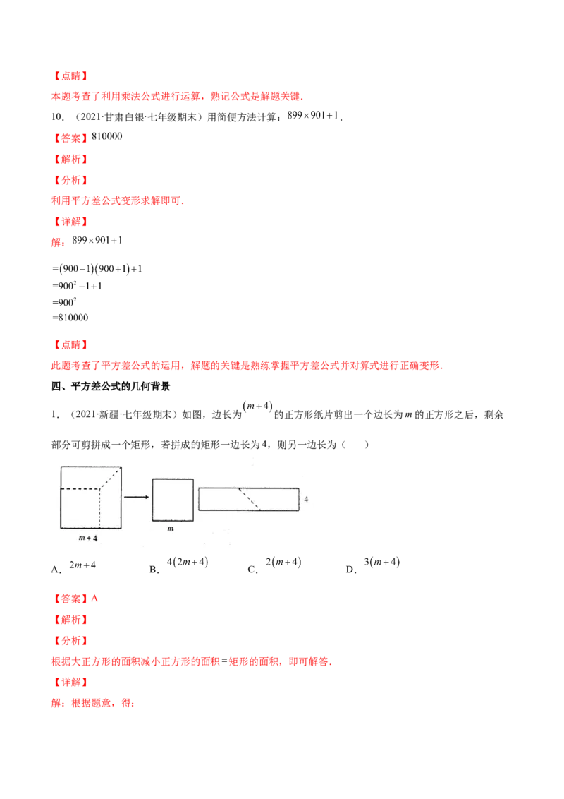 专题03乘法公式-七年级数学下学期期末考试好题汇编（北师大版）（解析版）_北师大初中数学_7下-北师大版初中数学_7下-初中数学北师大版（旧版）赠送_06专项讲练