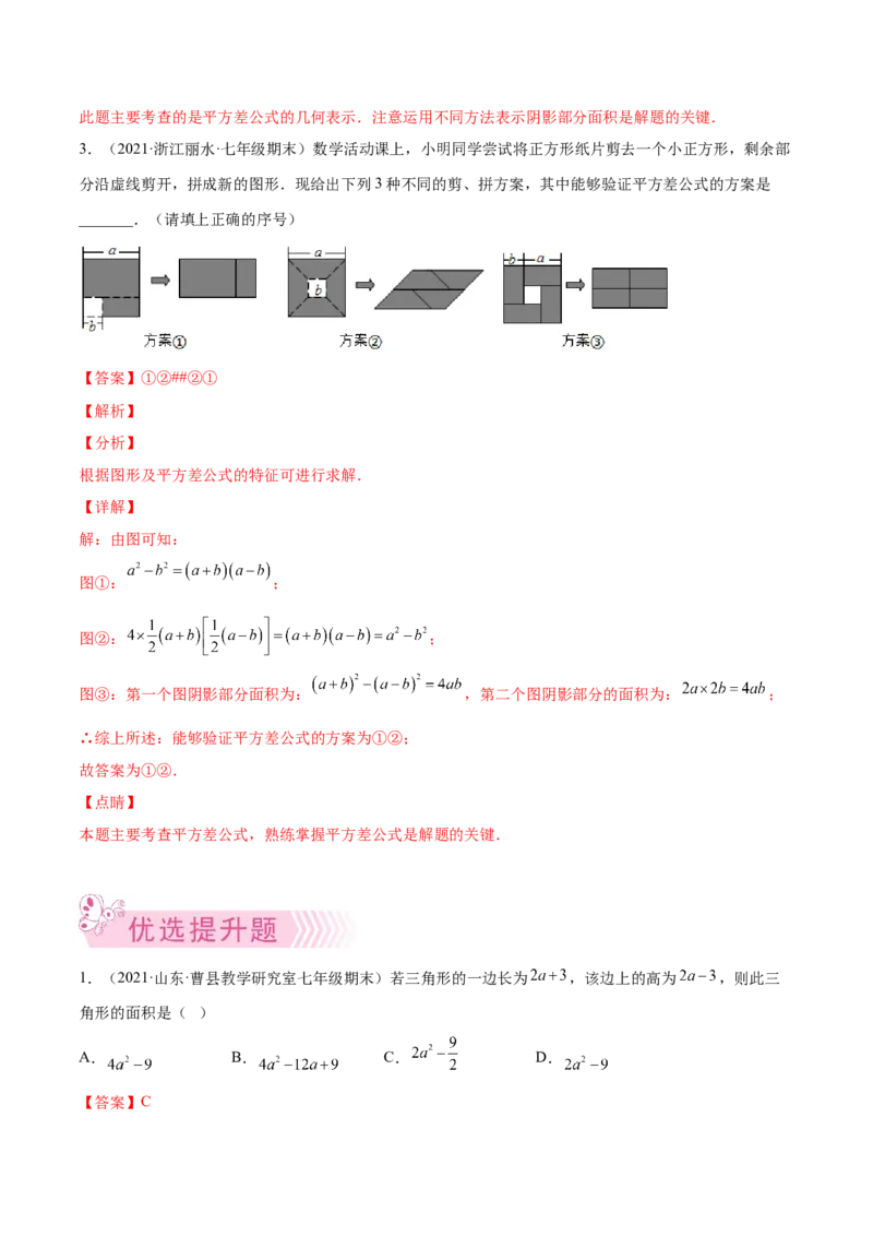 专题03乘法公式-七年级数学下学期期末考试好题汇编（北师大版）（解析版）_北师大初中数学_7下-北师大版初中数学_7下-初中数学北师大版（旧版）赠送_06专项讲练