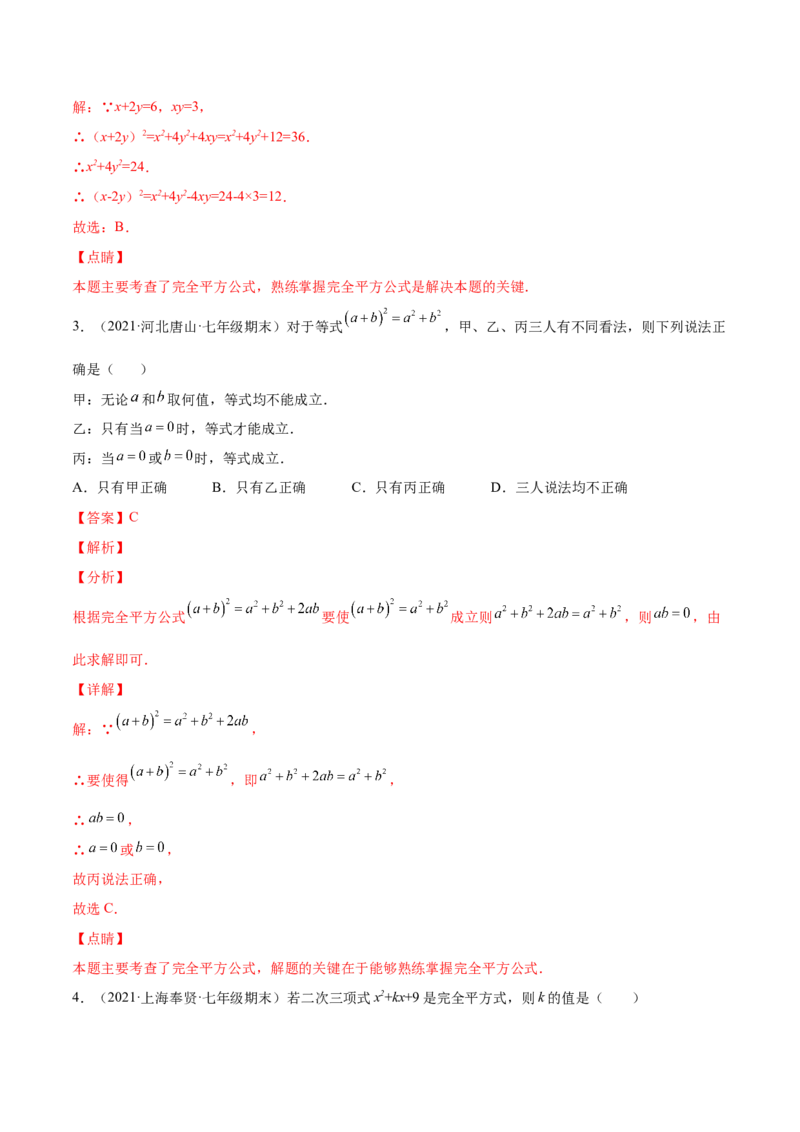 专题03乘法公式-七年级数学下学期期末考试好题汇编（北师大版）（解析版）_北师大初中数学_7下-北师大版初中数学_7下-初中数学北师大版（旧版）赠送_06专项讲练