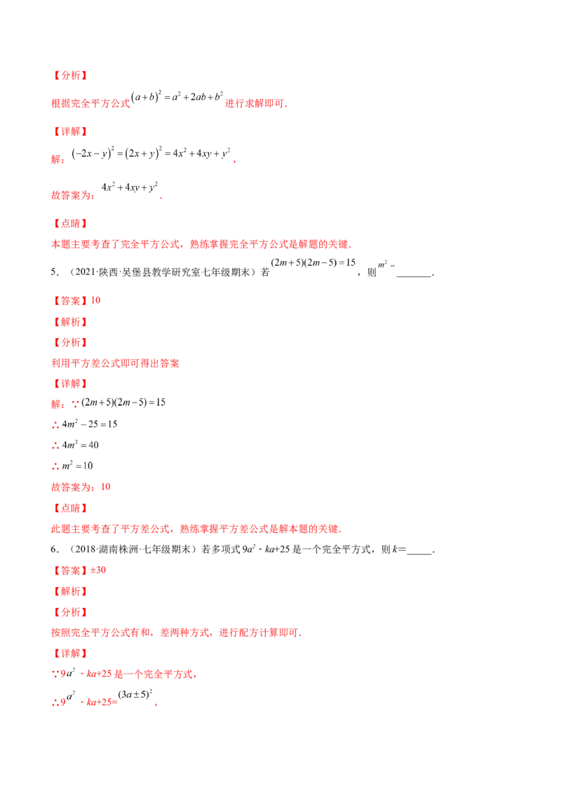 专题03乘法公式-七年级数学下学期期末考试好题汇编（北师大版）（解析版）_北师大初中数学_7下-北师大版初中数学_7下-初中数学北师大版（旧版）赠送_06专项讲练