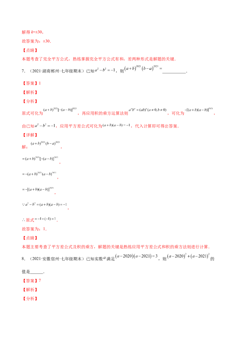 专题03乘法公式-七年级数学下学期期末考试好题汇编（北师大版）（解析版）_北师大初中数学_7下-北师大版初中数学_7下-初中数学北师大版（旧版）赠送_06专项讲练