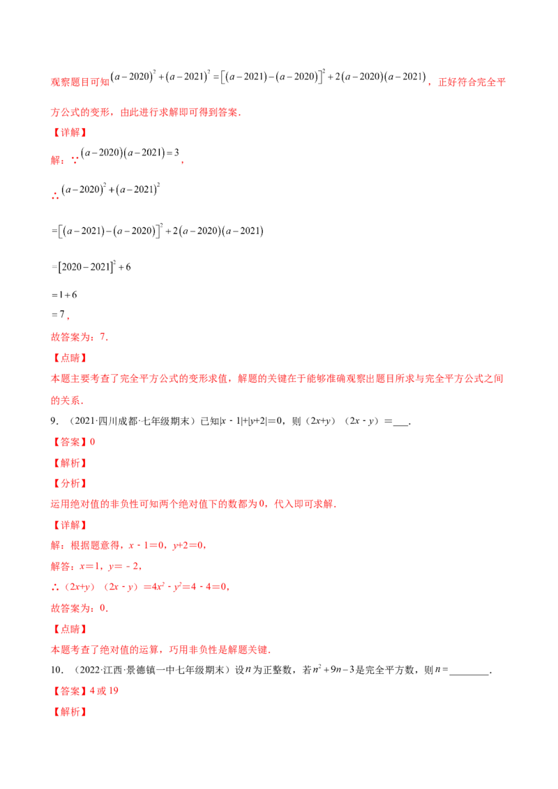 专题03乘法公式-七年级数学下学期期末考试好题汇编（北师大版）（解析版）_北师大初中数学_7下-北师大版初中数学_7下-初中数学北师大版（旧版）赠送_06专项讲练