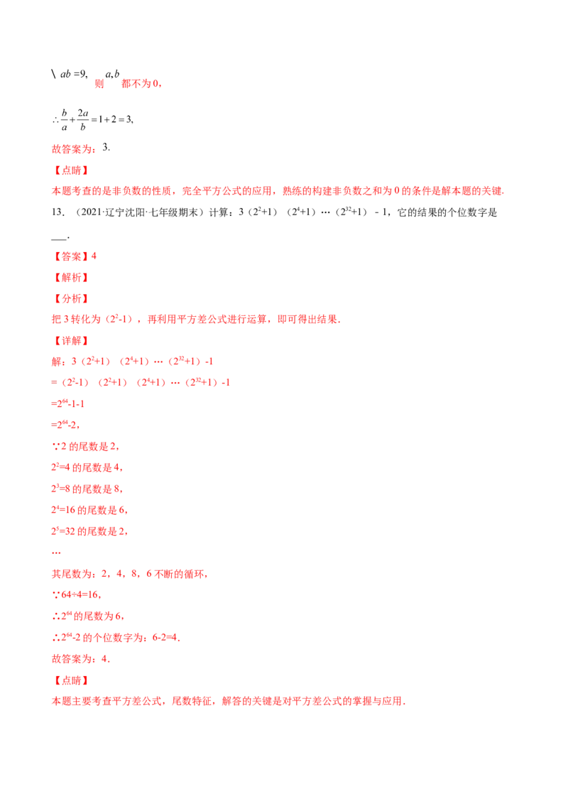 专题03乘法公式-七年级数学下学期期末考试好题汇编（北师大版）（解析版）_北师大初中数学_7下-北师大版初中数学_7下-初中数学北师大版（旧版）赠送_06专项讲练