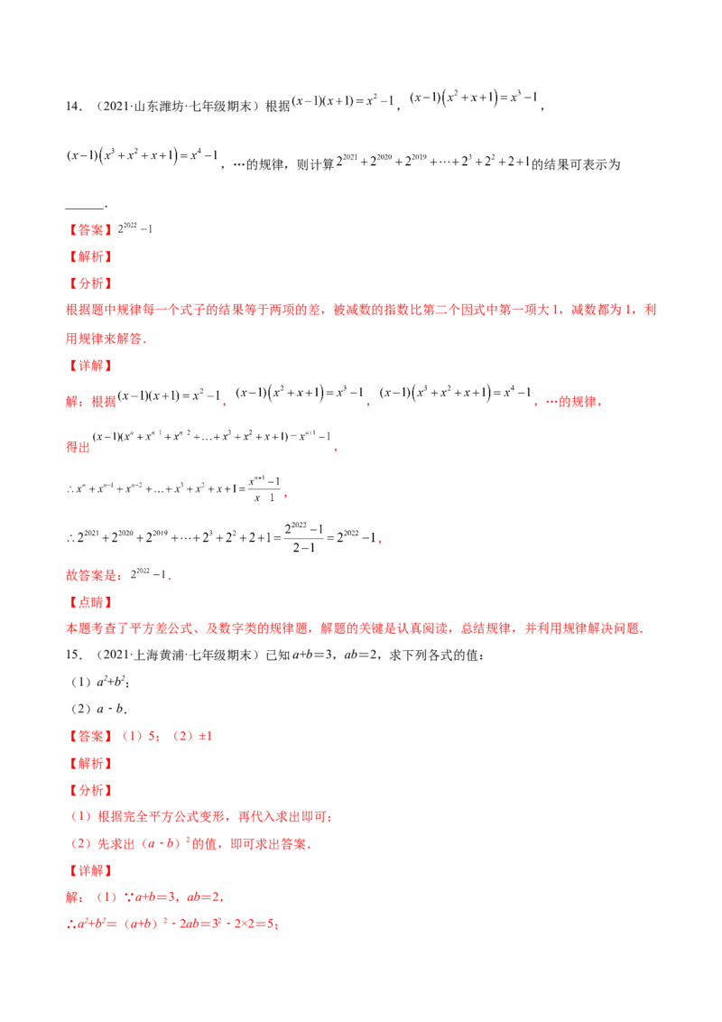 专题03乘法公式-七年级数学下学期期末考试好题汇编（北师大版）（解析版）_北师大初中数学_7下-北师大版初中数学_7下-初中数学北师大版（旧版）赠送_06专项讲练